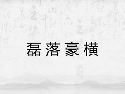 磊落豪横