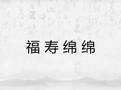 福寿绵绵