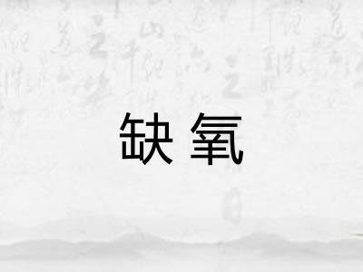 缺氧