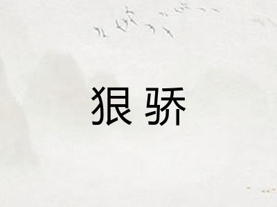 狠骄