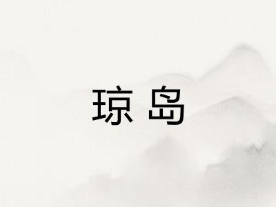 琼岛