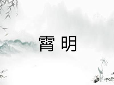 霄明