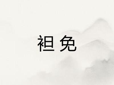 袒免