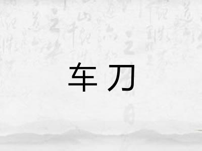 车刀