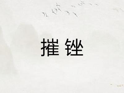 摧锉