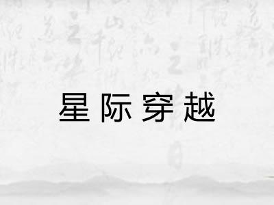 星际穿越