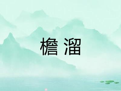 檐溜
