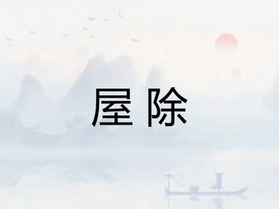 屋除