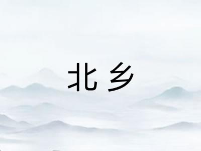 北乡