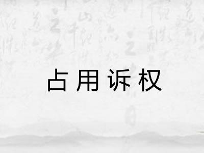 占用诉权