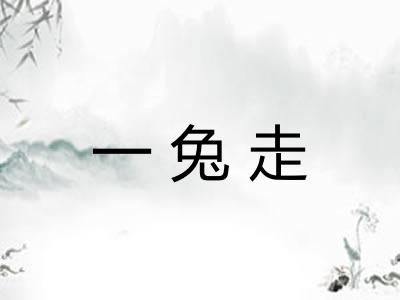 一兔走