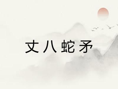 丈八蛇矛