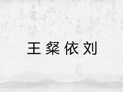 王粲依刘