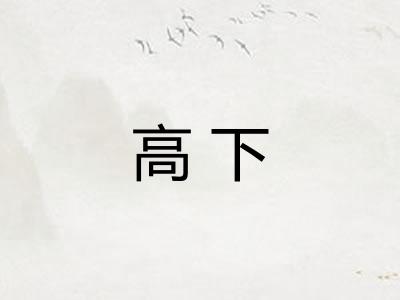 高下