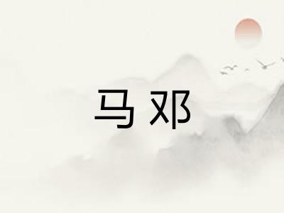 马邓