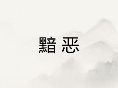 黯恶