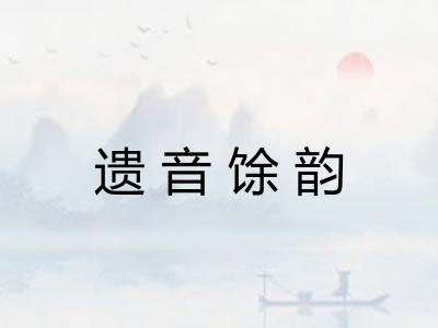 遗音馀韵