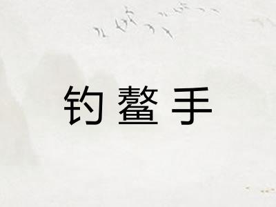 钓鳌手