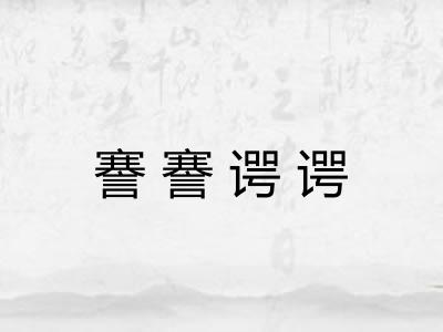 謇謇谔谔