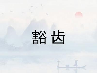 豁齿