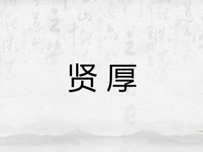 贤厚