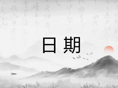 日期