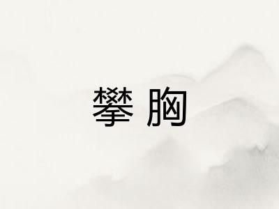 攀胸