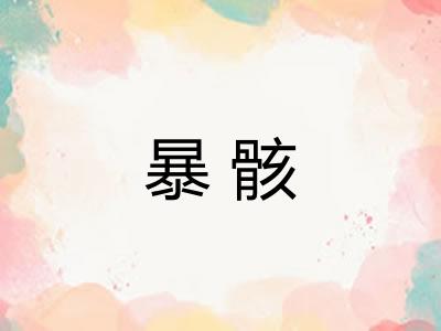 暴骸