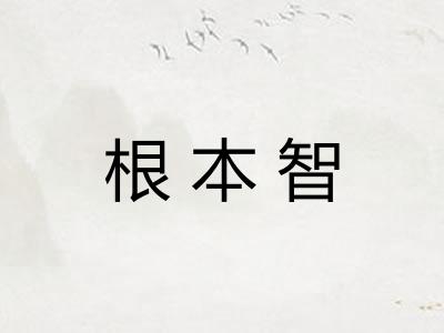 根本智