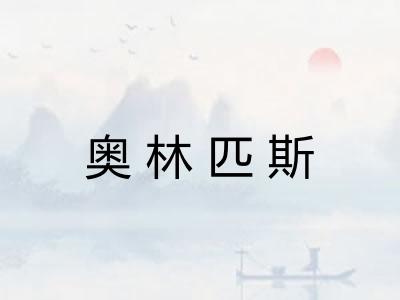 奥林匹斯