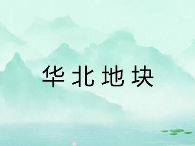 华北地块