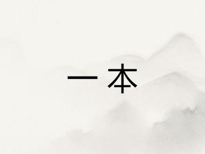 一本