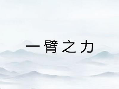一臂之力