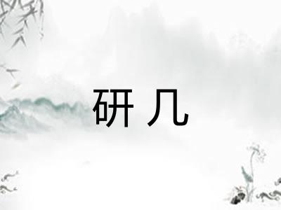 研几