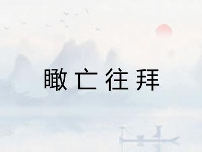 瞰亡往拜