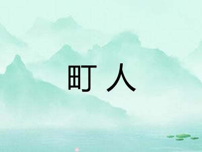 町人
