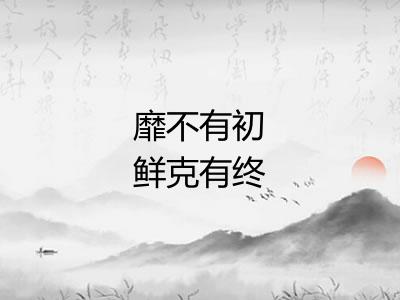 靡不有初鲜克有终
