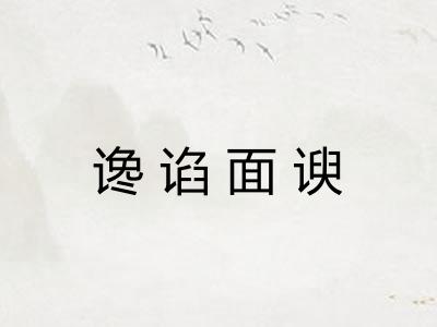 谗谄面谀