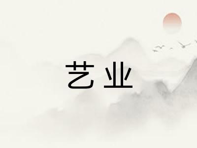 艺业