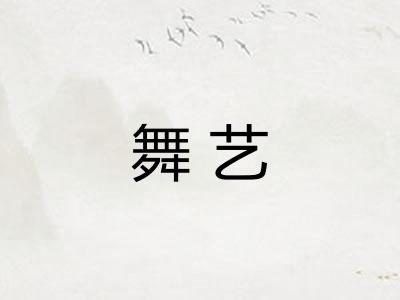 舞艺