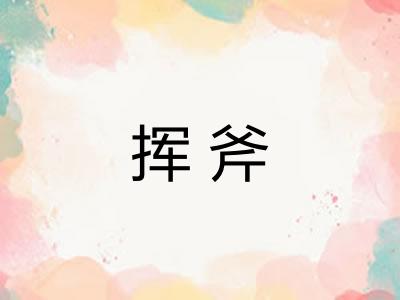 挥斧