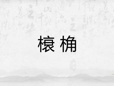 榱桷
