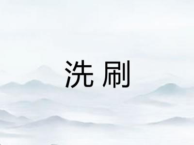 洗刷