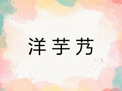 洋芋艿