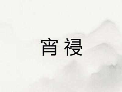 宵祲