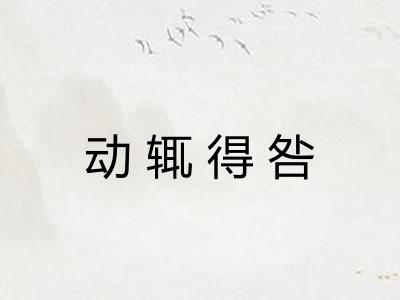 动辄得咎