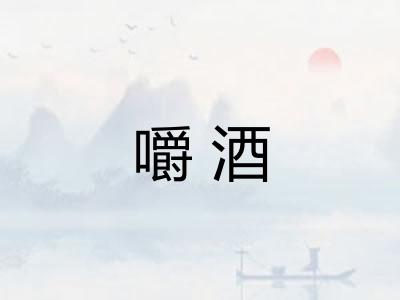 嚼酒