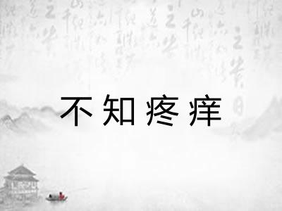 不知疼痒