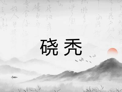 硗秃