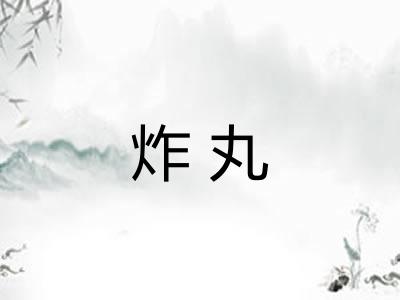 炸丸